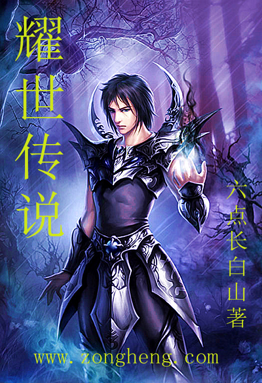 耀世传说txt下载