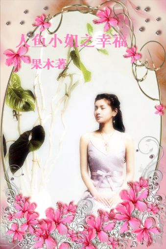 人鱼小姐之幸福