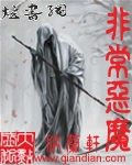 非常恶魔 非常恶魔
