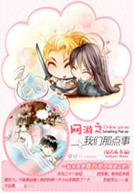 网游之我们那点事