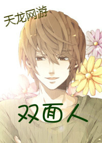 天龙网游之双面人 天龙网游之双面人