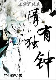 东方不败同人之情有独钟txt下载