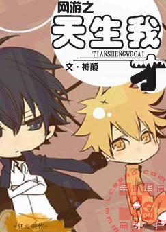 网游之天生我才