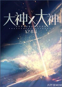 大神x大神
