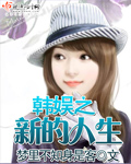 韩娱之新的人生txt下载