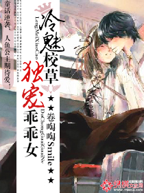 冷魅校草独宠乖乖女