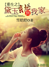 重生之黛玉穿越到我家txt下载