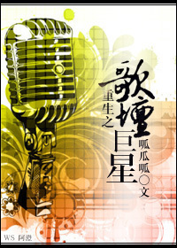重生之歌坛巨星txt下载