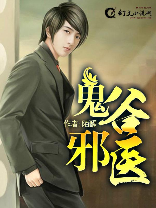鬼谷邪医txt下载