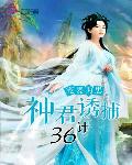 宠妻为患:神君诱捕36计txt下载
