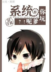 系统,你坑爹呢?!