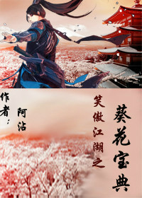 笑傲江湖之葵花宝典txt下载