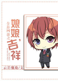 全息网游之娘娘,吉祥 全息网游之娘娘,吉祥