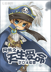 网游之天生受命 网游之天生受命