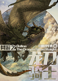 网游之龙刀骑士