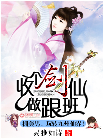 收个剑仙做跟班