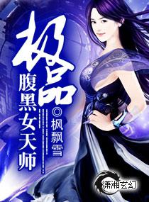 极品腹黑女天师txt下载