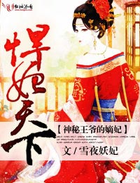 悍妃天下,神秘王爷的嫡妃txt下载