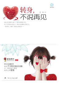 转身不说再见txt下载