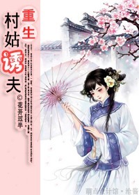 重生之村姑诱夫txt下载