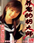 养鬼的胡大师