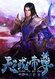 天域帝尊txt下载