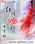 红粉仙路txt下载