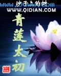 青莲太初txt下载
