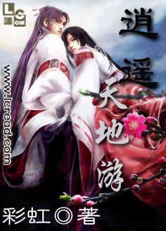 逍遥天地游 逍遥天地游