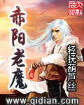 赤阳老魔txt下载
