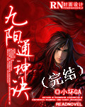 九阳通神诀txt下载
