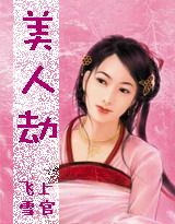 绝代风华:美人劫