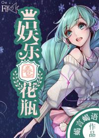 娱乐圈花瓶txt下载