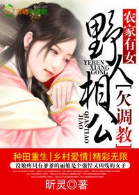 农家有女,野人相公欠调教txt下载