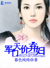 军门天价弃妇txt下载