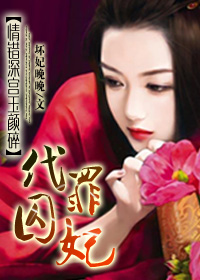 情错深宫玉颜碎:代罪囚妃