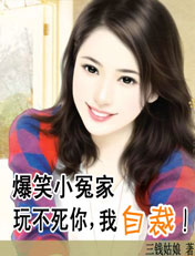 爆笑小冤家:整不死你,我投降txt下载