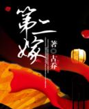 第二嫁