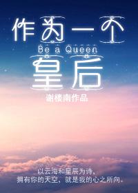作为一个皇后txt下载