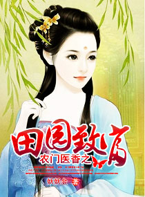 农门医香之田园致富txt下载