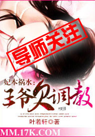 妃本祸水:王爷欠管教txt下载