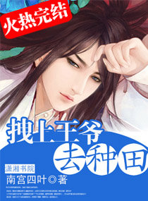 拽上王爷去种田txt下载