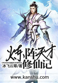 炼阵天才修仙记