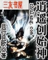 逍遥创始神txt下载