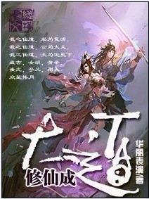 修仙成大道txt下载