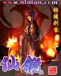 仙锻 仙锻