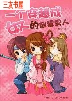 一个穿越成女人的倒霉男人