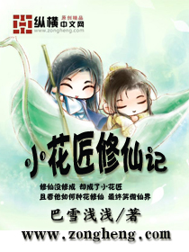 小花匠修仙记