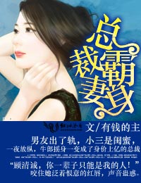 总裁霸妻身txt下载