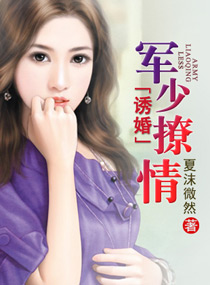 诱婚一军少撩情
